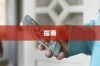 苹果手机窗口开通指南