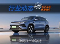 宋Pro DM-i限时优惠启动，五一小长假购车惊喜，最低仅需9万起！