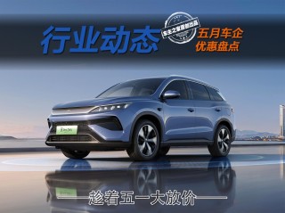 宋Pro DM-i限时优惠启动，五一小长假购车惊喜，最低仅需9万起！