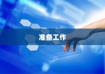 准备工作