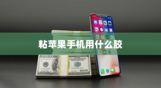 粘苹果手机用什么胶
