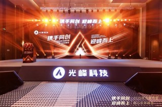 创新深化合作，2025光峰专显核心伙伴峰会深圳举行