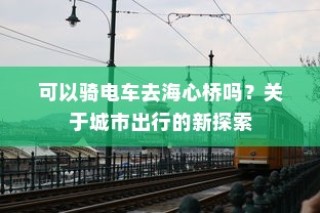 苹果造车，开启电车新纪元还是未来科技新篇章？