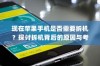 现在苹果手机是否需要拆机？探讨拆机背后的原因与考量
