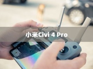 小米Civi 4 Pro激活时间查看指南