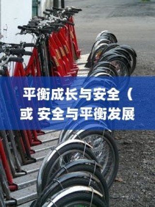 平衡成长与安全，孩子电动滑板车的明智之选