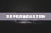 苹果手机原装螺丝深度解析
