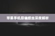 苹果手机原装螺丝深度解析