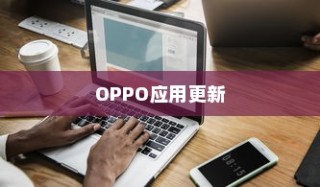 OPPO应用更新，引领用户体验的新篇章