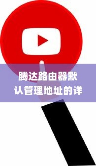 腾达路由器默认管理地址的详细介绍