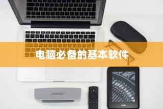 电脑必备软件大全