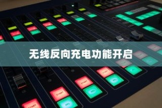荣耀X50 GT如何开启无线反向充电功能