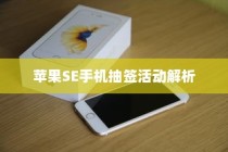 苹果SE手机抽签活动解析