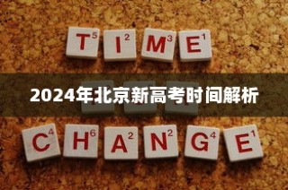 2024年北京新高考时间解析及备考策略，全面指南