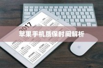 苹果手机质保时间解析