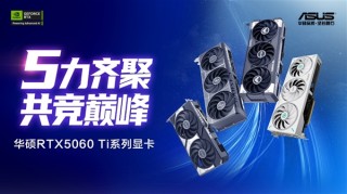 华硕RTX 5060 Ti显卡搭载DLSS 4技术，助力超强甜品体验，轻松应对2K光线追踪挑战