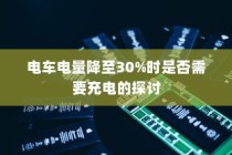 货拉拉电车价格解析，多重因素决定最终售价揭秘