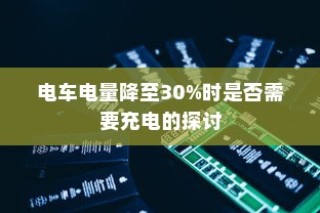 电车品牌精选推荐，值得信赖的品牌指南