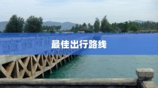 海心桥出行攻略，电车通行与最佳路线探索