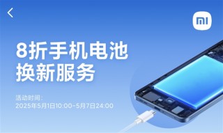 小米手机五一电池换新优惠活动启动，8折换电池，最低仅需79.2元起，共覆盖37款机型