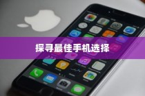 六千预算，优选苹果机型—探寻最佳手机选择