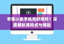 苹果小麦手机壳好用吗？深度解析其特点与体验