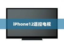 iPhone12能否遥控电视，技术与现实的交汇点