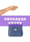 苹果手机壳全包的优势与考量