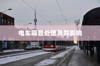 电动车辆隔音的重要性探讨，是否应进行隔音处理及其影响分析