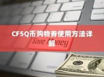 CF5Q币购物券使用方法详解