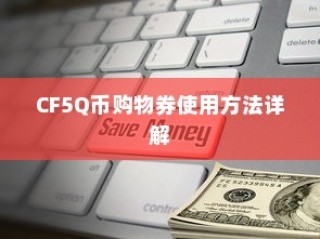 CF5Q币购物券使用方法详解