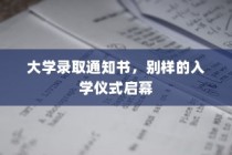 大学录取通知书，别样入学仪式正式开启！