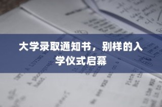 大学录取通知书，别样入学仪式正式开启！