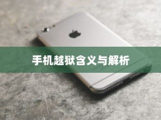 手机越狱在苹果设备上的含义与解析