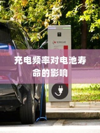 御捷电车电瓶发热现象解析，原因、正常与否探讨
