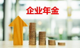 企业年金存入哪个账户，企业年金迟迟不到账的原因有哪些