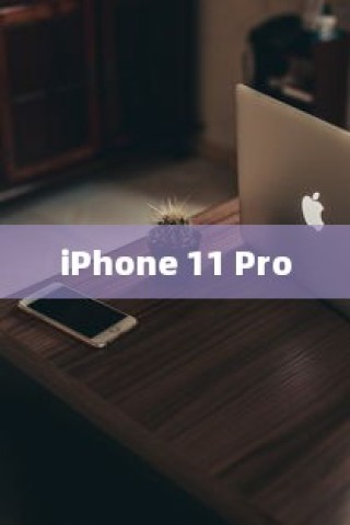 全面解析iPhone 11 Pro，是否存在单卡版本？