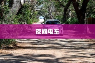 夜间电车高速公路行驶的安全探讨