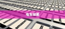 开电车探索新时代商业机遇，多元化业务的繁荣之路