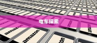 开电车探索新时代商业机遇，多元化业务的繁荣之路