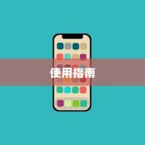 Mac OS X状态栏的使用指南
