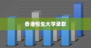 香港恒生大学录取均分全面解读