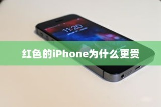 红色的iPhone为什么更贵
