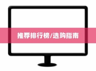 网络电视机顶盒哪款好？推荐排行榜带你选购最佳机顶盒！