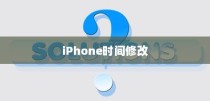 iPhone时间修改及恢复原有设置的方法