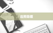 为什么要隐藏应用