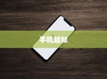 手机越狱是什么意思？苹果设备上的深度解析