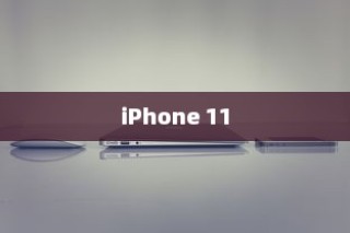 iPhone 11，值得购买吗？