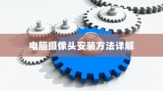 电脑摄像头安装方法详解