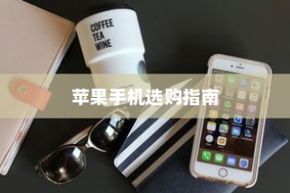 六千块买什么苹果手机，选购指南
